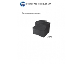 Инструкция МФУ (многофункционального устройства) HP LaserJet Pro 200 M276(n)(nw)