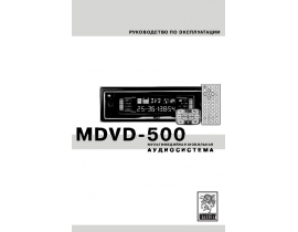 Инструкция автомагнитолы Mystery MDVD-500