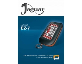 Инструкция автосигнализации Jaguar EZ-7