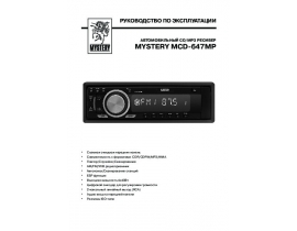 Инструкция автомагнитолы Mystery MCD-647MP