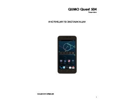 Инструкция сотового gsm, смартфона Qumo Quest 504