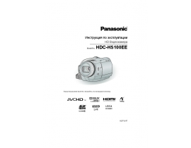 Инструкция, руководство по эксплуатации видеокамеры Panasonic HDC-HS100EE