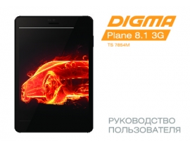 Инструкция планшета Digma Plane 8.1 3G