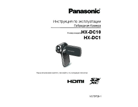Инструкция, руководство по эксплуатации видеокамеры Panasonic HX-DC1