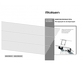 Инструкция, руководство по эксплуатации микроволновой печи Rolsen MS2080MA