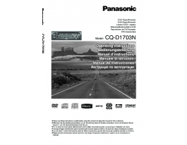 Инструкция автомагнитолы Panasonic CQ-D1703N