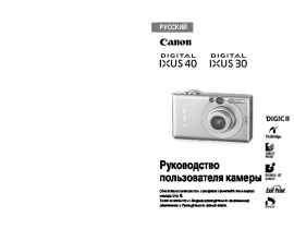 Инструкция, руководство по эксплуатации цифрового фотоаппарата Canon IXUS 30 / IXUS 40