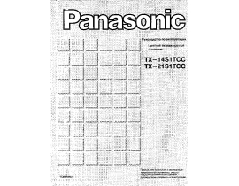 Инструкция кинескопного телевизора Panasonic TX-14S1TCC