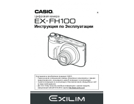 Инструкция цифрового фотоаппарата Casio EX-FH100
