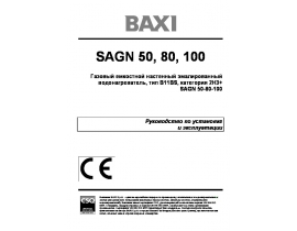Инструкция газового водонагревателя BAXI SAGN 50 / 80 / 100