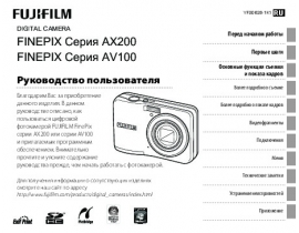 Руководство пользователя, руководство по эксплуатации цифрового фотоаппарата Fujifilm FinePix AX200