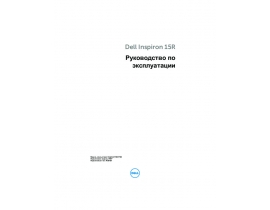 Руководство пользователя ноутбука Dell Inspiron 15R 5520