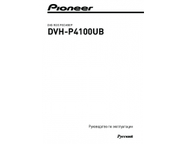 Инструкция автомагнитолы Pioneer DVH-P4100UB
