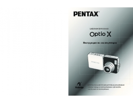 Инструкция, руководство по эксплуатации цифрового фотоаппарата Pentax Optio X