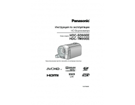 Инструкция, руководство по эксплуатации видеокамеры Panasonic HDC-SD90EE