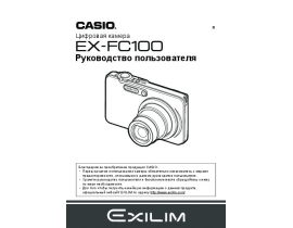 Инструкция, руководство по эксплуатации цифрового фотоаппарата Casio EX-FC100