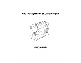 Инструкция швейной машинки JANOME SE 518