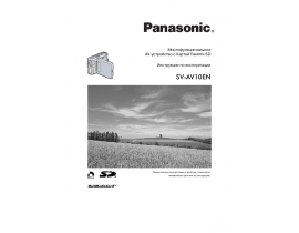 Инструкция, руководство по эксплуатации видеокамеры Panasonic SV-AV10EN