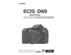 Инструкция - EOS-D60