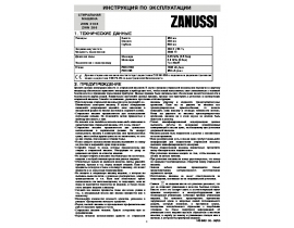 Инструкция стиральной машины Zanussi ZWN 2106