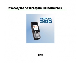 Руководство пользователя сотового gsm, смартфона Nokia 2610