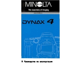 Инструкция - Dynax 4