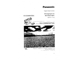 Инструкция, руководство по эксплуатации видеокамеры Panasonic NV-DS99EN(ENA)