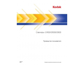 Руководство пользователя, руководство по эксплуатации сканера Kodak i2800