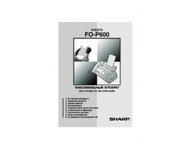 Инструкция факса Sharp FO-P600