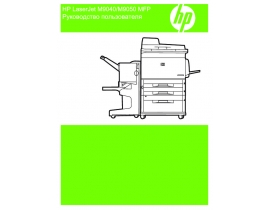 Руководство пользователя МФУ (многофункционального устройства) HP LaserJet M9050