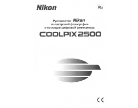 Инструкция, руководство по эксплуатации цифрового фотоаппарата Nikon Coolpix 2500