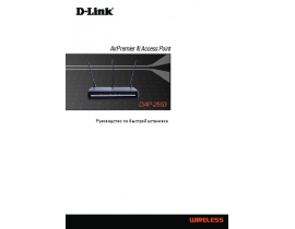 Руководство пользователя, руководство по эксплуатации устройства wi-fi, роутера D-Link DAP -2553