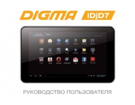 Инструкция планшета Digma iDjD 7