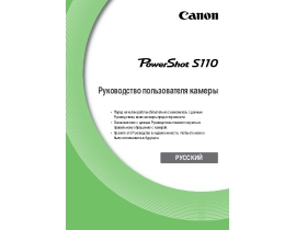 Инструкция цифрового фотоаппарата Canon PowerShot S110