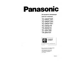 Инструкция, руководство по эксплуатации кинескопного телевизора Panasonic TC-29AS1R