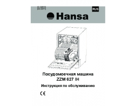 Инструкция посудомоечной машины Hansa ZZM 627 IH
