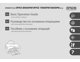 Инструкция МФУ (многофункционального устройства) Epson Stylus Office BX600FW
