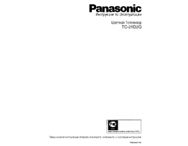 Инструкция, руководство по эксплуатации кинескопного телевизора Panasonic TC-21D2Q