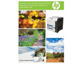 Руководство пользователя лазерного принтера HP Color LaserJet CP3525 (dn) (n) (x)