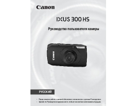 Руководство пользователя, руководство по эксплуатации цифрового фотоаппарата Canon IXUS 300HS
