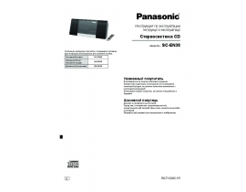 Инструкция, руководство по эксплуатации музыкального центра Panasonic SC-EN38