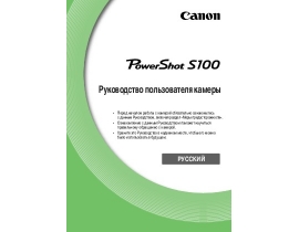 Инструкция цифрового фотоаппарата Canon PowerShot S100