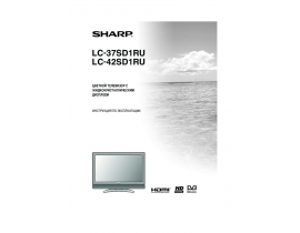Инструкция, руководство по эксплуатации жк телевизора Sharp LC-37(42)SD1RU