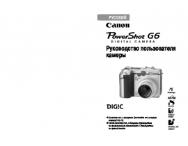 Руководство пользователя, руководство по эксплуатации цифрового фотоаппарата Canon PowerShot G6