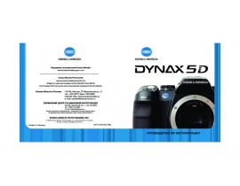 Инструкция - Dynax 5D