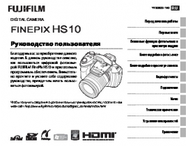 Руководство пользователя, руководство по эксплуатации цифрового фотоаппарата Fujifilm FinePix HS10