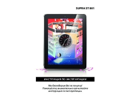 Инструкция, руководство по эксплуатации планшета Supra ST 801