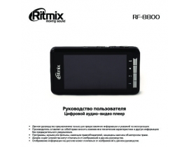 Руководство пользователя плеера Ritmix RF-8800