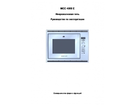 Инструкция, руководство по эксплуатации микроволновой печи AEG MCC4060E