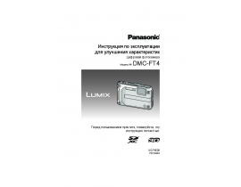 Инструкция цифрового фотоаппарата Panasonic DMC-FT4